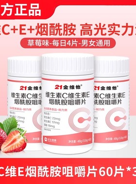 21金维他维生素c烟酰胺维生素e咀嚼片b3男女vc复合正品官方官网店