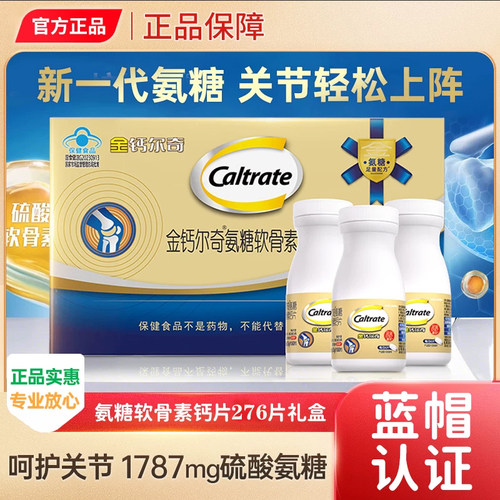 276片礼盒 金钙尔奇1787氨糖软骨素钙片柠檬酸钙片腰腿关节补钙