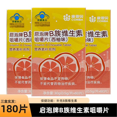 康恩贝启泡牌儿童复合多种维生素B族片成人孕妇青少年补充Vb叶酸