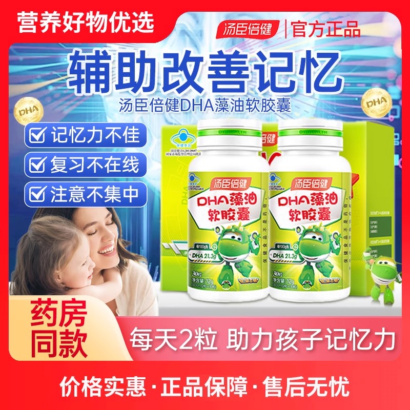 汤臣倍健藻油软胶囊DHA儿童宝宝学生孕妇辅助改善记忆力官方正品