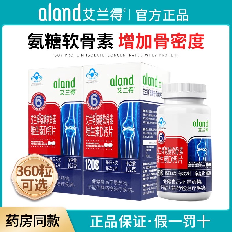艾兰得氨糖软骨素维生素D钙片中老年人增加骨密度骨关节原装正品