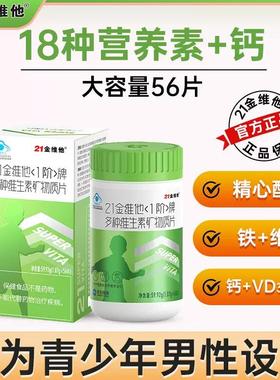 21金维他1阶段多种维生素矿物质56片儿童青少年男钙铁锌硒VB钙VC