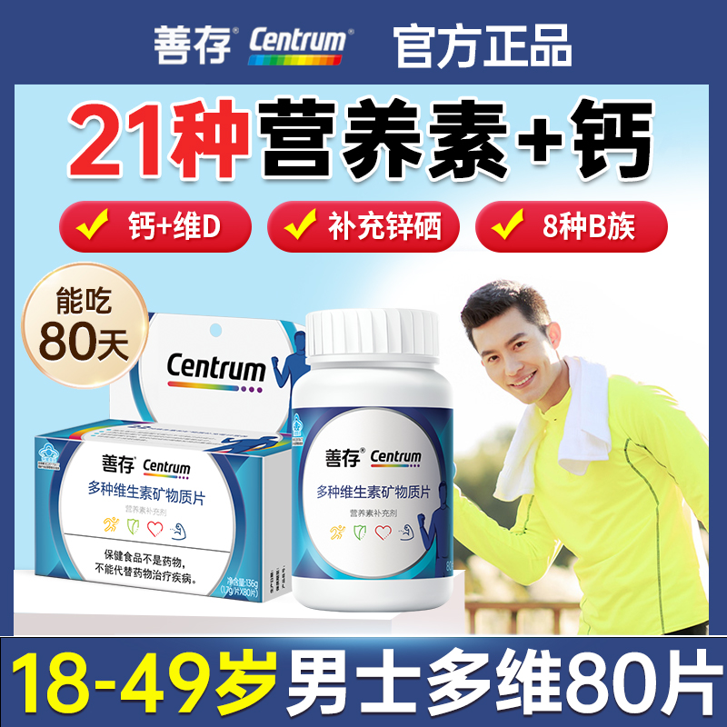 善存小蓝瓶男性b族多种维生素复合片22种营养80片vc锌硒烟酰胺维e