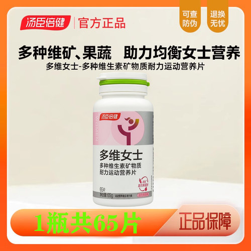 汤臣倍健复合女士多种维生素矿物质片65片女友B族叶酸vc混合果蔬