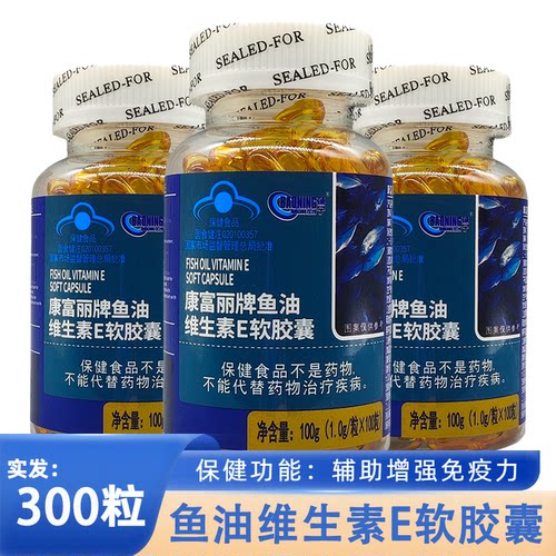 康富丽牌鱼油维生素E软胶囊200粒装免疫力中老年人成人易吸收正品