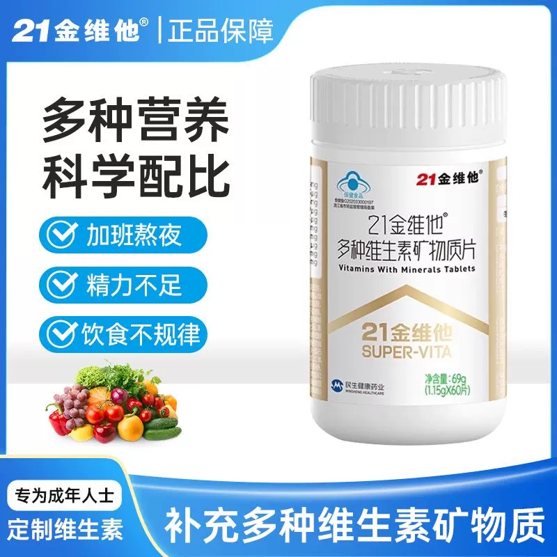 21金维他复合维生素60片多种维生素b族Vcb1b2b6b12veVd3钙烟酰胺
