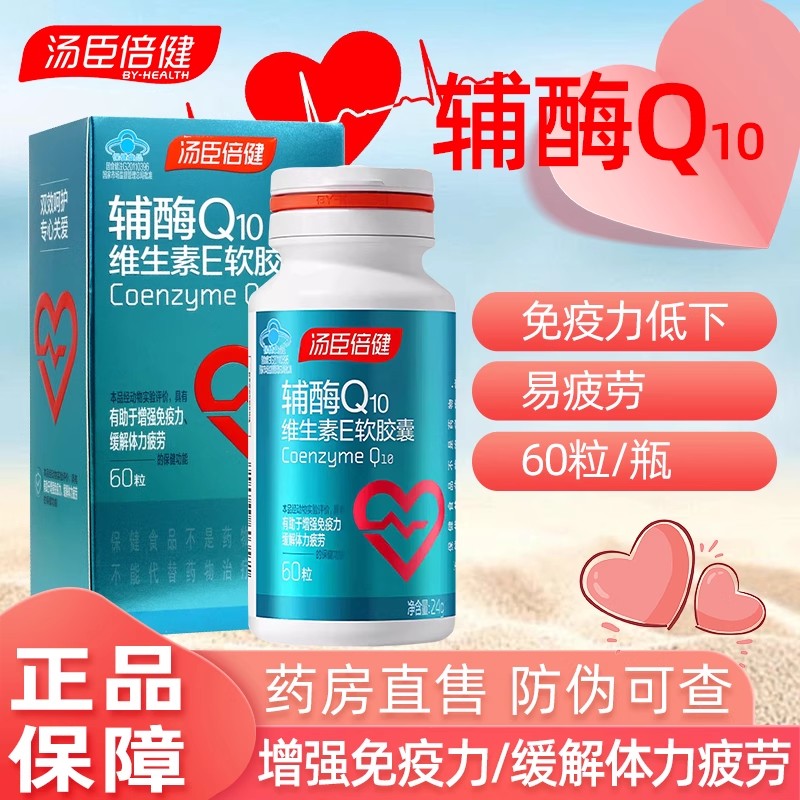 汤臣倍健辅酶q10维生素E软胶囊辅酶 q10辅酶素心脏保健品官方正品