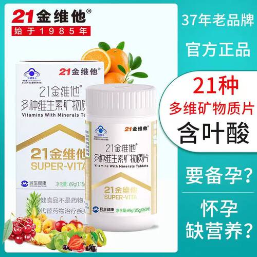 21金维他多种复合维生素矿物质烟酰胺b族VC叶酸胆碱钙铁锌维h蓝帽