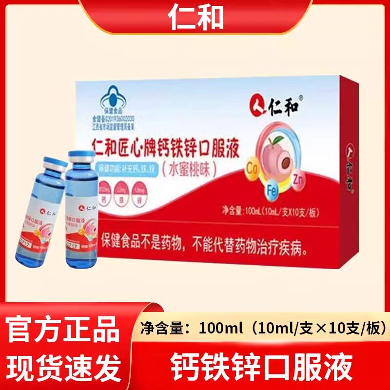 仁和匠心钙铁锌水蜜桃味口服液蓝瓶的儿童青少年成长补钙补铁补锌