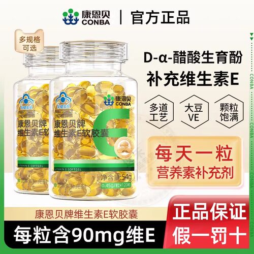 康恩贝维生素e软胶囊120粒
