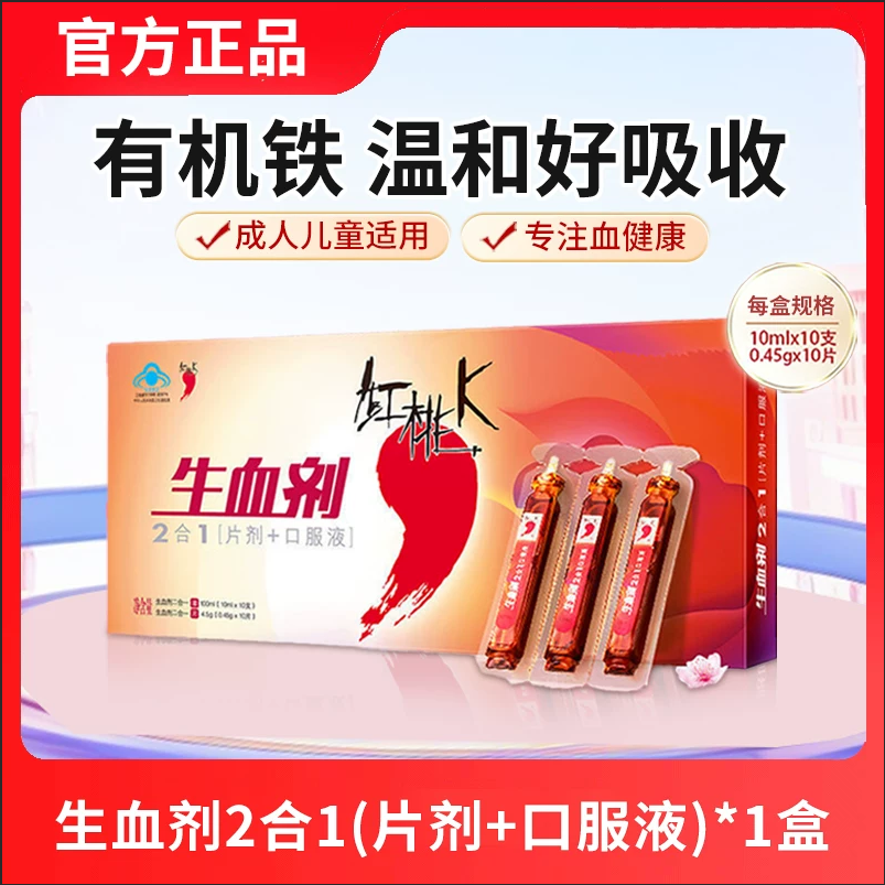 红桃K生血剂补铁补血贫血女性补血补气女人贫血口服液补铁剂内调