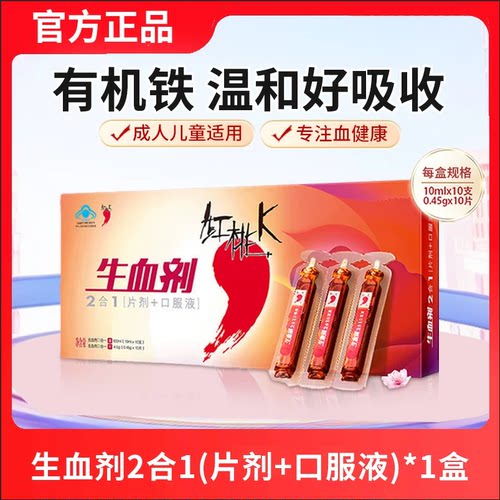 红桃K生血剂补铁补血贫血女性补血补气女人贫血口服液补铁剂内调