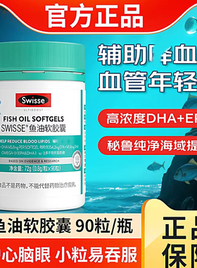 swisse斯维诗鱼油软胶囊深海omega3EPADHA中老年成人男女官方正品