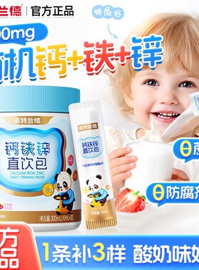 诺特兰德钙铁锌直饮包青少年儿童钙铁锌口服液营养包草莓味正品