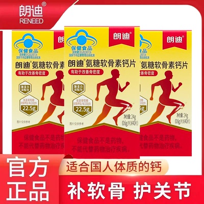 朗迪氨糖软骨素氨基葡萄糖硫酸钙片中老年关节疼痛增加骨密度补钙
