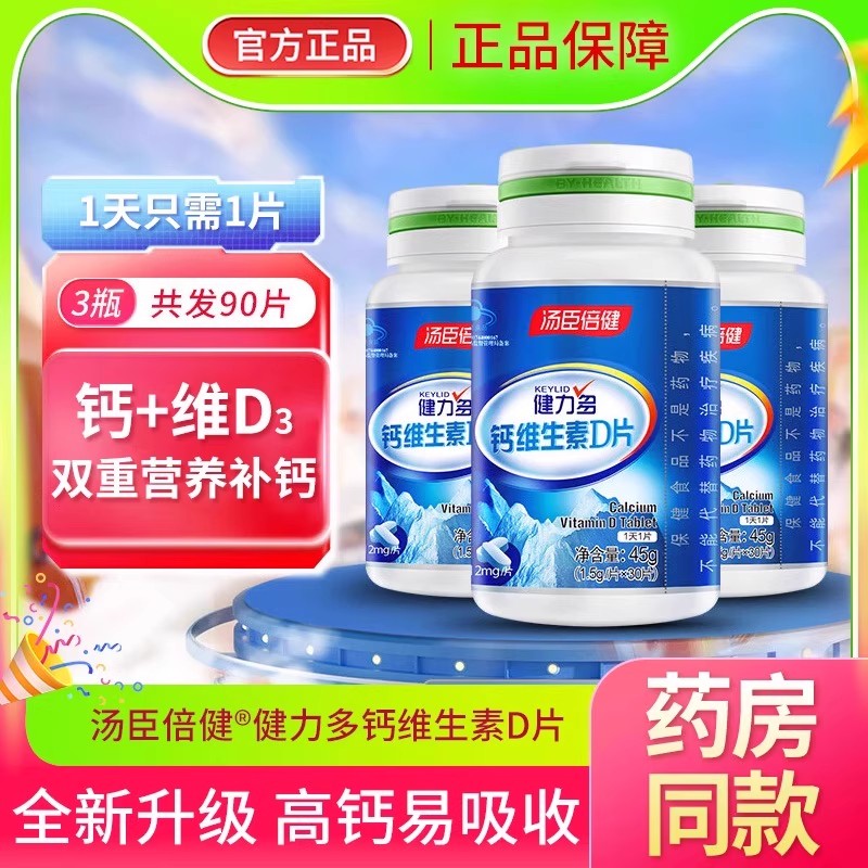 汤臣倍健健力多钙维生素D片成人中老年孕妇补VD钙酸钙片官方正品