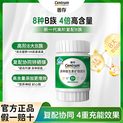 【新品】善存高阶B族维生素复合片成人vb锌硒镁b1b2b3b6蓝帽认证