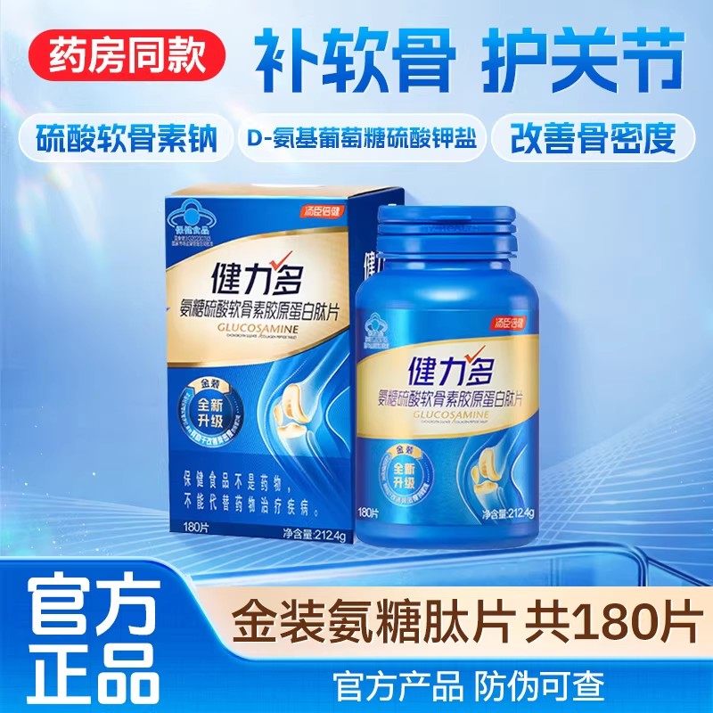 共180粒健力多氨糖软骨素钙片中老年关节补钙护膝男女性汤臣倍健