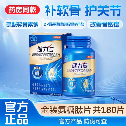 共180粒健力多氨糖软骨素钙片中老年关节补钙护膝男女性汤臣倍健