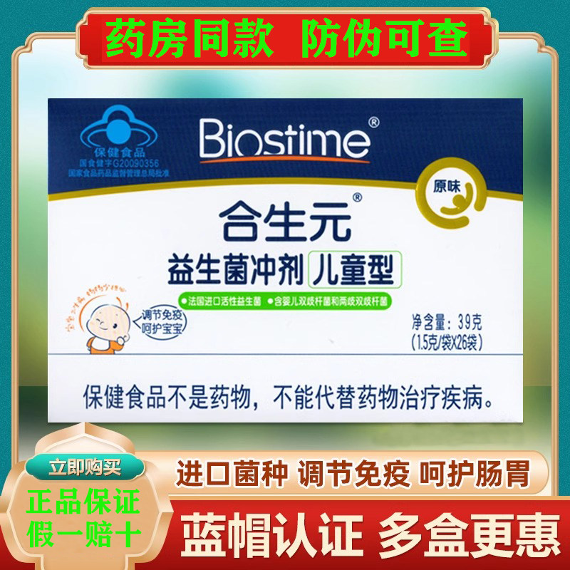 合生元益生菌儿童原味菌粉冲剂26袋双歧杆菌增强免疫力活性益生菌,保健食品/膳食营养补充食品,益生菌,淘宝优惠券,粉丝福利购,淘宝优惠卷