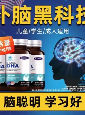 康麦斯KMAX忆立清DHA60粒增强大脑记忆力儿童学生青少年备考学习