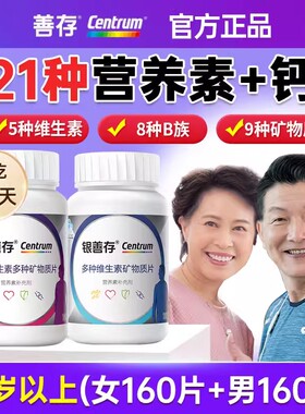 银善存男女士多种维生素矿物质160片女性vc维b族多维生物素锌硒片