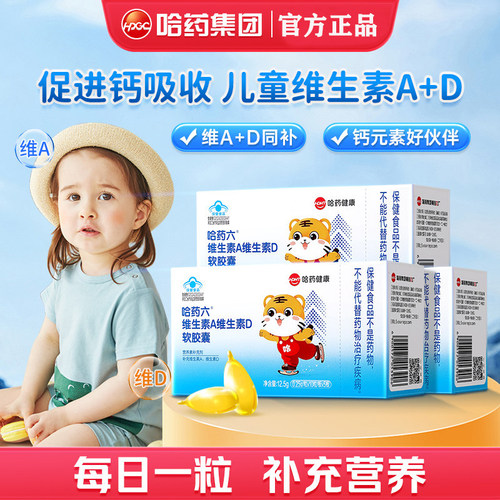 哈药维生素ad幼儿一岁以上儿童3岁以上补充VAD滴剂维生素ad软胶囊
