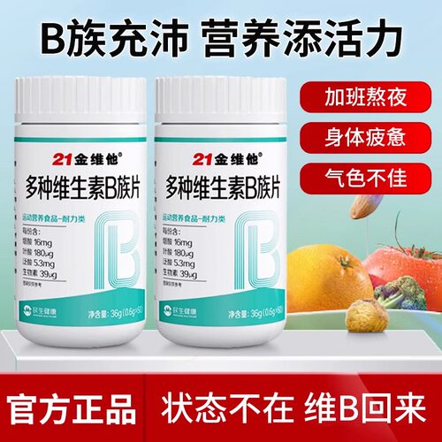 21金维他多种维生素b族复合片新陈代谢补充Vb1 b2 b6 b12官方正品