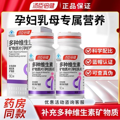 汤臣倍健多种维生素孕妇乳母90粒