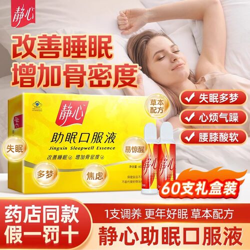 太太静心助眠口服液睡眠质量更年期送妈妈节日送礼安睡增强骨密度