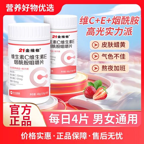 21金维他维生素c维生素E咀嚼片烟酰胺成人男女官方正品