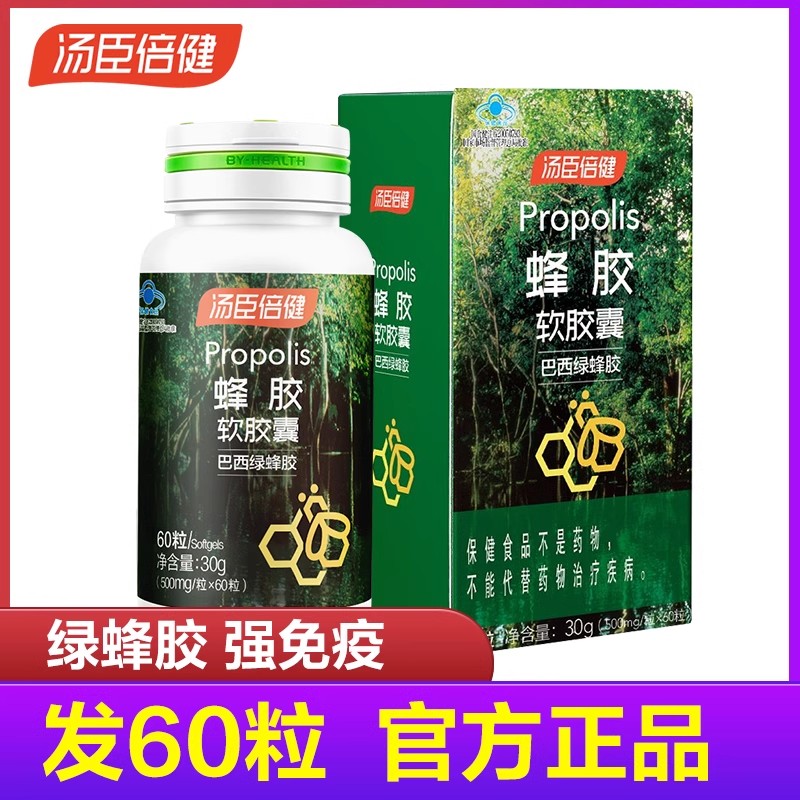 汤臣倍健蜂胶软胶囊60粒成人中老年人巴西进口绿蜂胶增强免疫力
