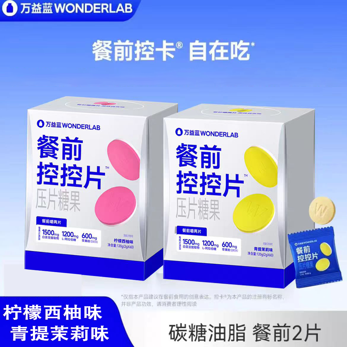 万益蓝WonderLab白芸豆压片糖果糖碳大餐救星膳食纤维餐前控控片