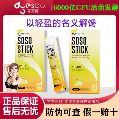 多燕瘦soso棒双柚活酵素果冻5条装水果益生菌果冻嗨吃孝素益生元