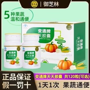 120粒 御芝林变通牌天天胶囊60粒 盒果蔬通便芦荟便通胶囊便秘者