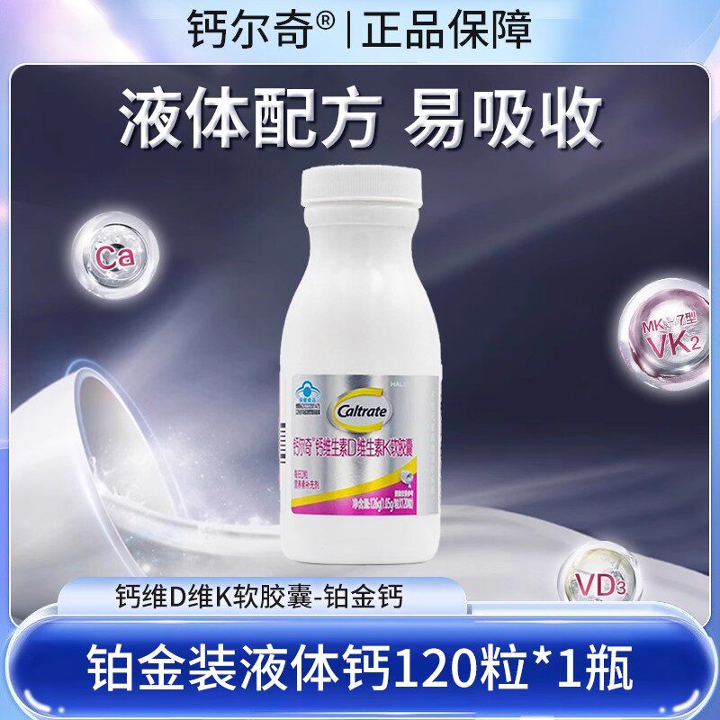 钙尔奇铂金液体钙维生素D维生素K软胶囊120粒碳酸钙成人中老年钙