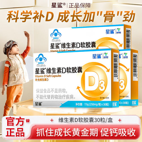 星鲨维生素D3维d补vd软胶囊 儿童青少年孕妇促进钙吸收360iu30粒