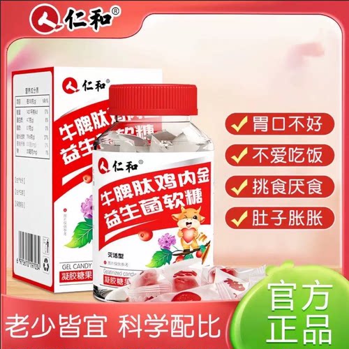 仁和牛脾肽鸡内金益生菌软糖儿童宝宝脾胃挑食积食厌食山楂味糖果