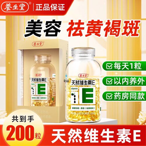 养生堂天然维生素E软胶囊200粒天然ve女性中老年人美容黄褐斑正品