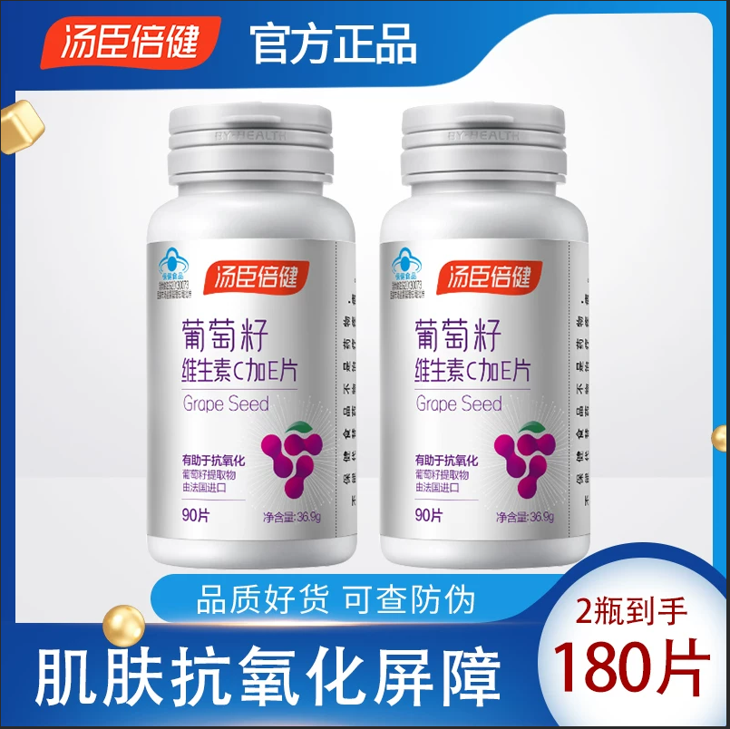 汤臣倍健葡萄籽维生素C加E片法国进口葡萄籽原花青素补充维VC维VE