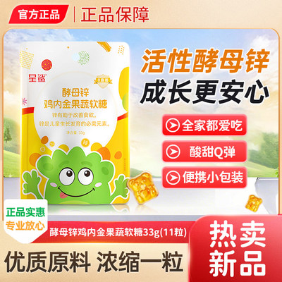 星鲨酵母锌鸡内金果蔬软糖宝宝营养食品零食官方正品儿童糖果