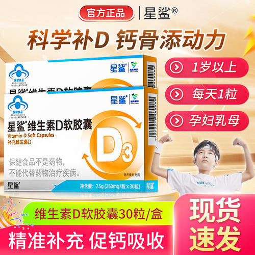 星鲨维生素D3软胶囊正品补钙VD3儿童婴幼儿补充维生素30粒正品