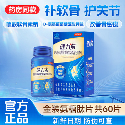 汤臣倍健健力多金装氨糖硫酸软骨素胶原蛋白肽片中老年人关键疼痛