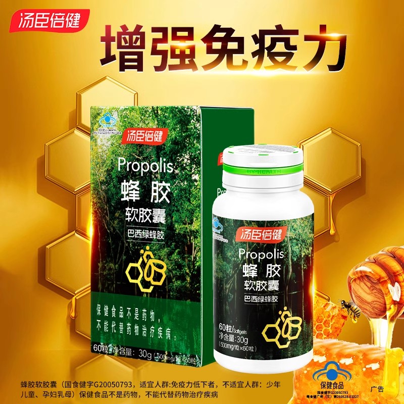 汤臣倍健蜂胶软胶囊60粒