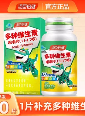 汤臣倍健青少年复合多种维生素咀嚼片60粒11-17岁多维vb族vc片维c