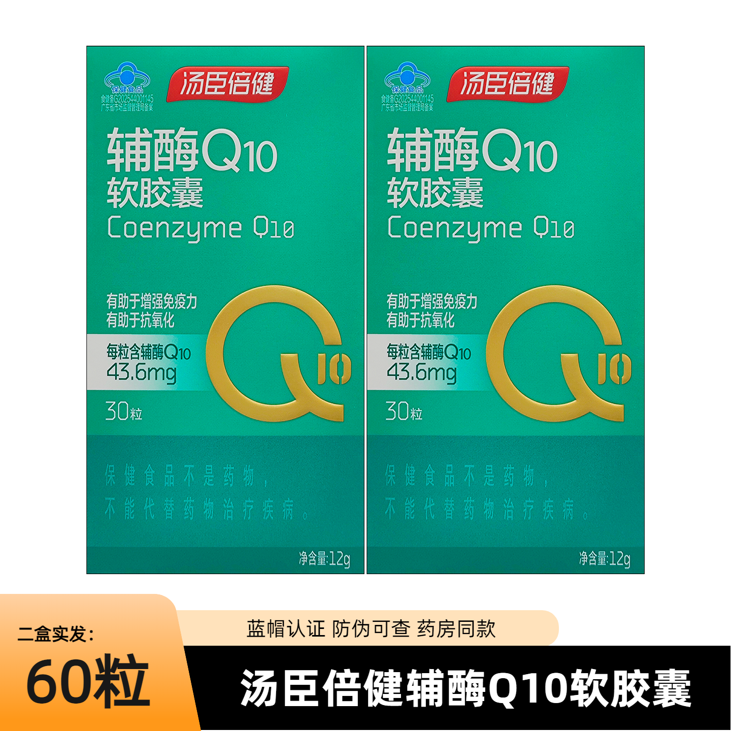汤臣倍健辅酶Q10软胶囊每粒含43.6mg辅酶Q10新升级高含量30粒装