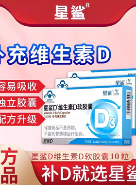 星鲨维生素D3软胶囊10粒滴剂幼儿VD适用于1岁以上儿童孕妇补维d