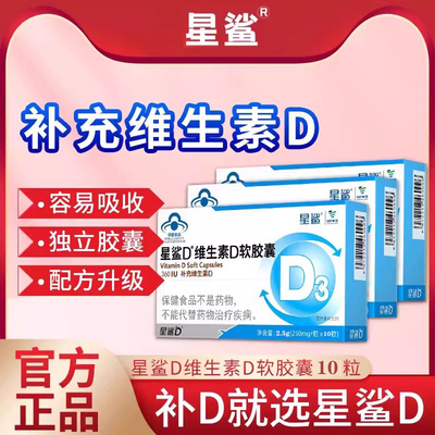星鲨儿童维生素D3软胶囊10粒