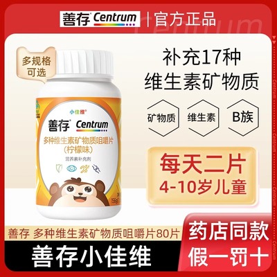 善存小佳维片儿童复合多种维生素矿物质咀嚼片多维片B族官方正品