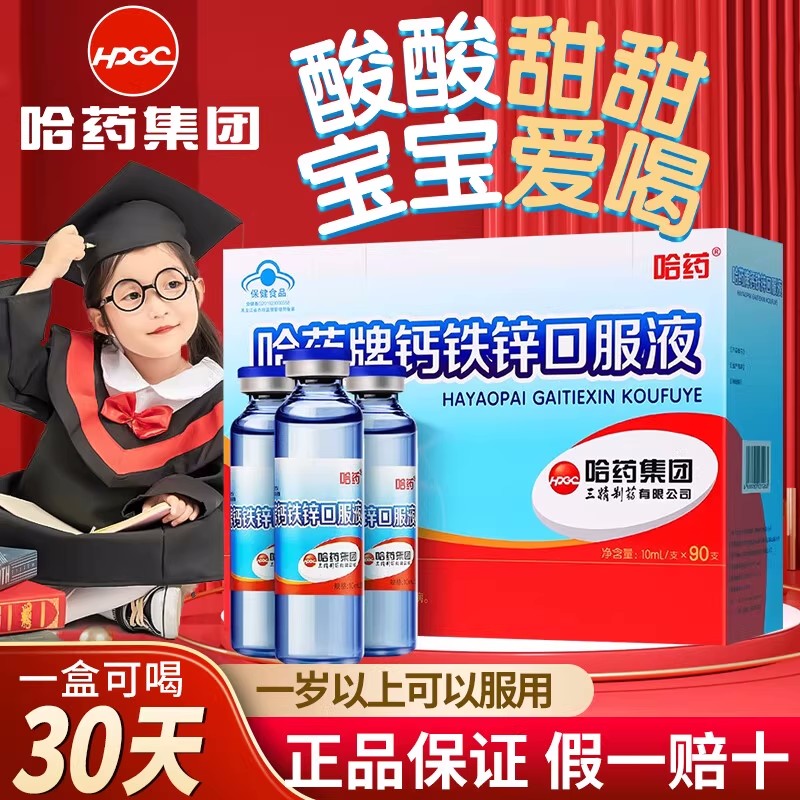 哈药牌葡萄糖酸锌钙铁锌口服液